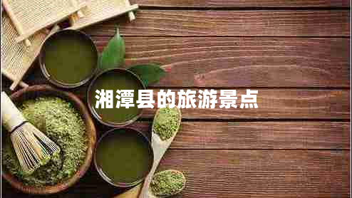 湘潭縣的旅游景點(diǎn)