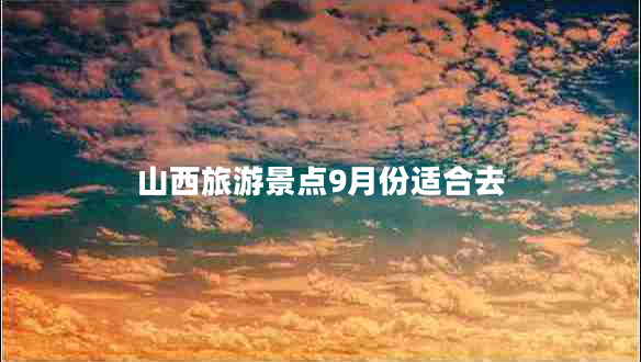 山西旅游景點9月份適合去