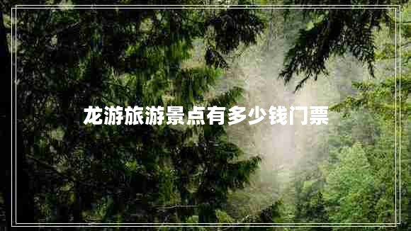 龍游旅游景點有多少錢門票