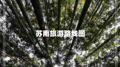 蘇南旅游路線圖