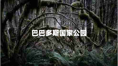 巴巴多斯國(guó)家公園