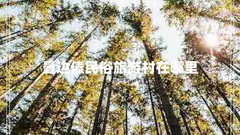 曼邊傣民俗旅游村在哪里