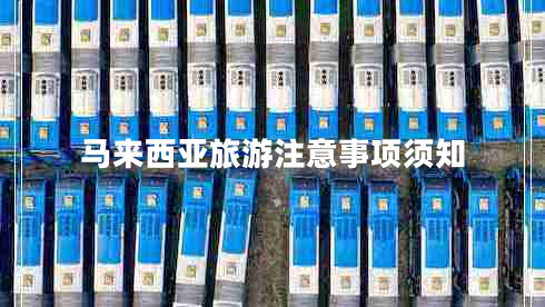 馬來(lái)西亞旅游注意事項(xiàng)須知