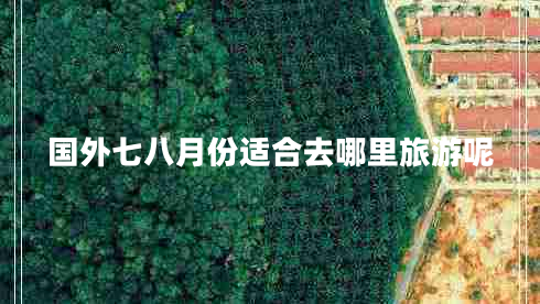 國(guó)外七八月份適合去哪里旅游呢