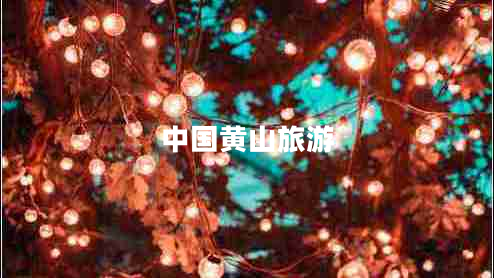 中國黃山旅游 中國黃山旅游