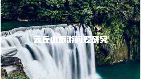 云丘山旅游問題研究 云丘山旅游問題研究