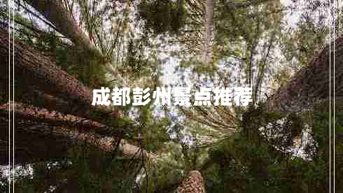成都彭州景點(diǎn)推薦 成都彭州景點(diǎn)推薦
