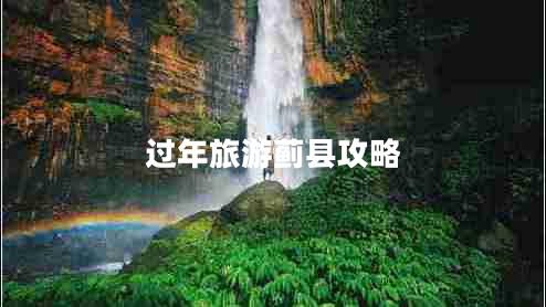 過年旅游薊縣攻略 過年旅游薊縣攻略