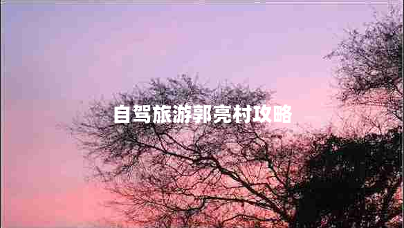 自駕旅游郭亮村攻略