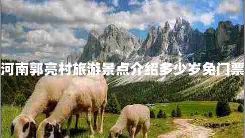 河南郭亮村旅游景點介紹多少歲免門票