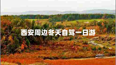 西安周邊冬天自駕一日游 西安周邊冬天自駕一日游