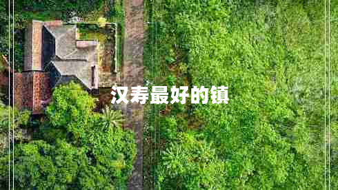 漢壽最好的鎮(zhèn)