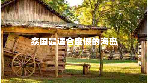 泰國最適合度假的海島