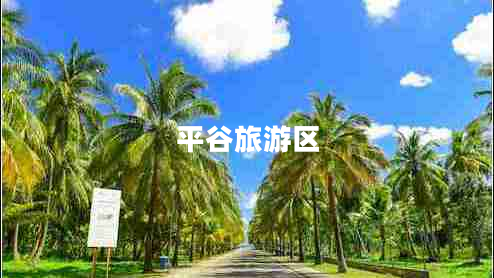 平谷旅游區(qū)