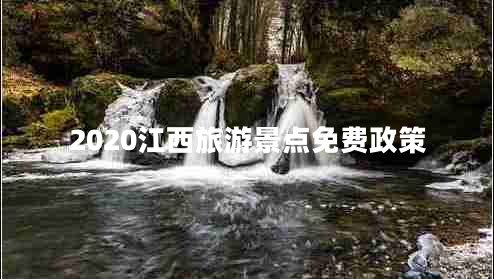 2020江西旅游景點(diǎn)免費(fèi)政策