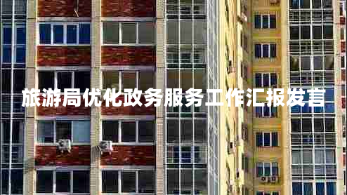旅游局優(yōu)化政務(wù)服務(wù)工作匯報(bào)發(fā)言