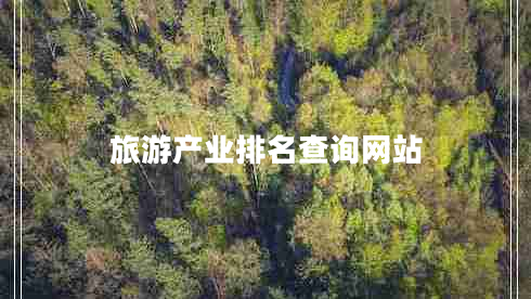 旅游產(chǎn)業(yè)排名查詢網(wǎng)站