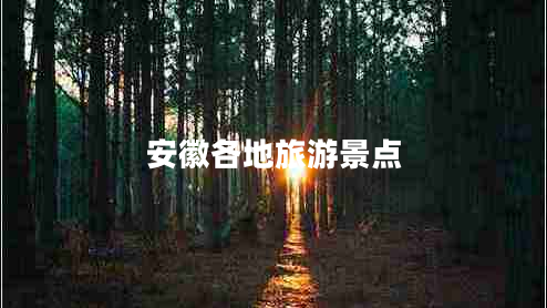 安徽各地旅游景點