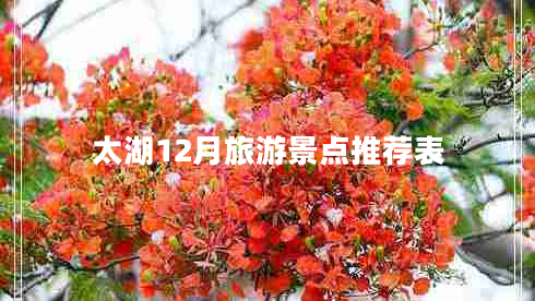 太湖12月旅游景點推薦表