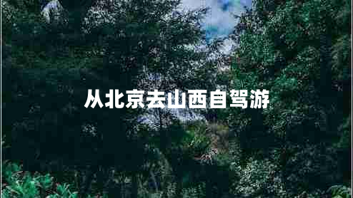 從北京去山西自駕游 從北京去山西自駕游