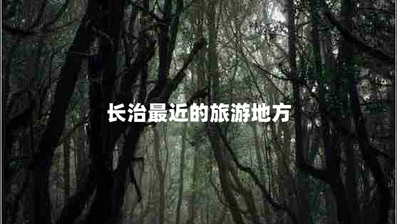 長治最近的旅游地方