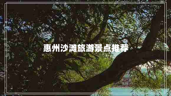 惠州沙灘旅游景點推薦