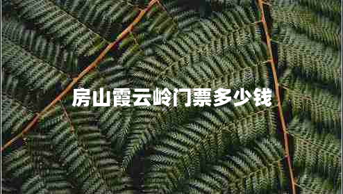 房山霞云嶺門票多少錢
