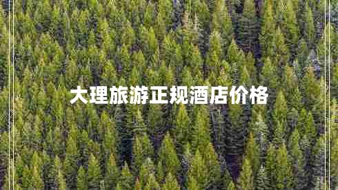 大理旅游正規(guī)酒店價格