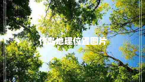 竹島地理位置圖片