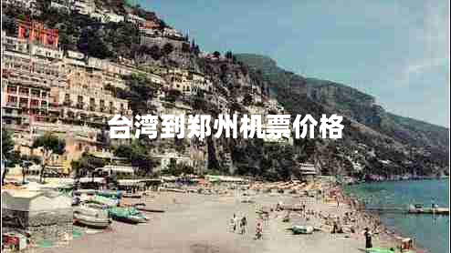 臺灣到鄭州機票價格