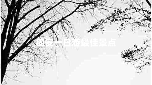 固安一日游最佳景點(diǎn)