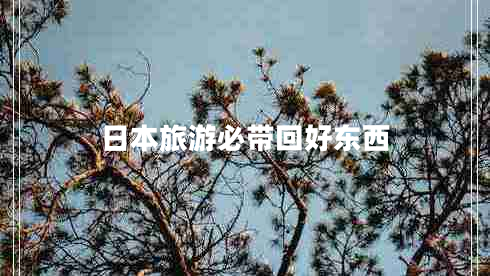 日本旅游必帶回好東西
