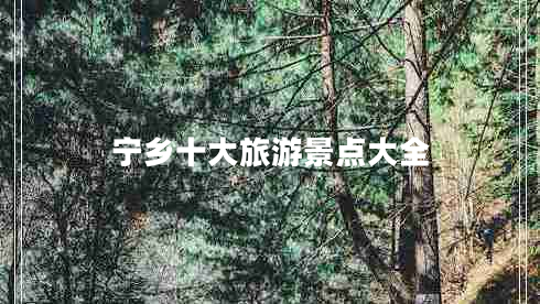 寧鄉(xiāng)十大旅游景點大全 寧鄉(xiāng)十大旅游景點大全