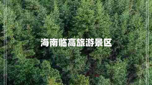 海南臨高旅游景區(qū)