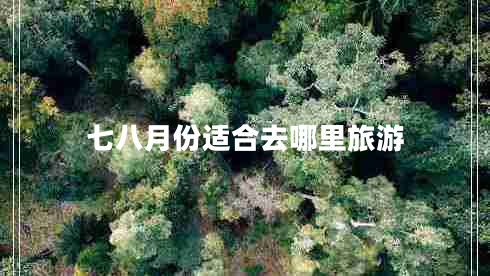 七八月份適合去哪里旅游