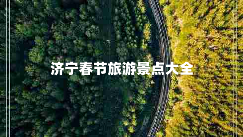 濟寧春節(jié)旅游景點大全