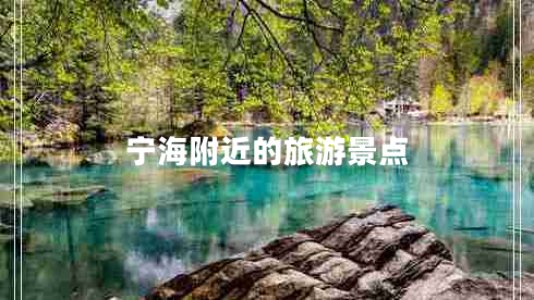 寧海附近的旅游景點(diǎn)