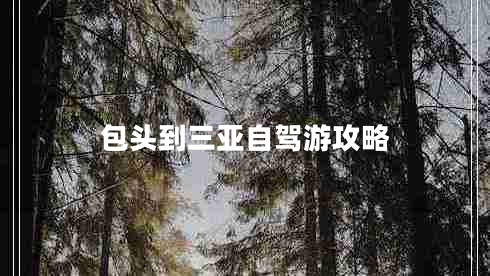 包頭到三亞自駕游攻略 包頭到三亞自駕游攻略