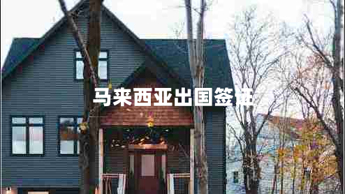 馬來(lái)西亞出國(guó)簽證