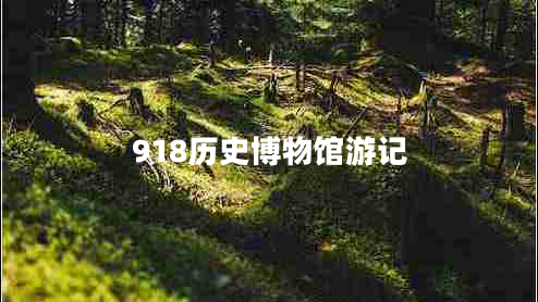 918歷史博物館游記
