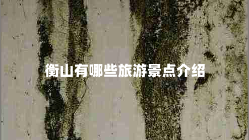 衡山有哪些旅游景點介紹