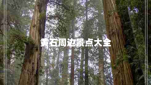 黃石周邊景點大全