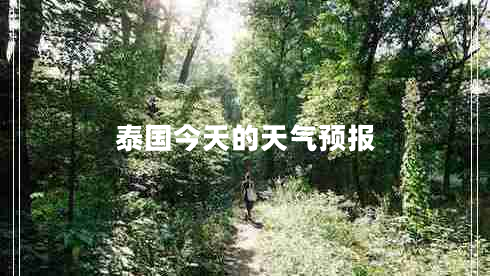 泰國今天的天氣預(yù)報(bào)