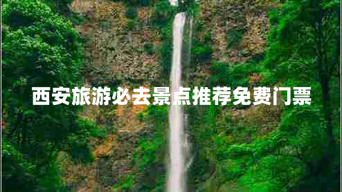 西安旅游必去景點推薦免費門票
