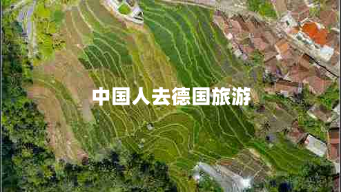 中國人去德國旅游