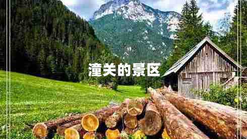 潼關(guān)的景區(qū) 潼關(guān)的景區(qū)