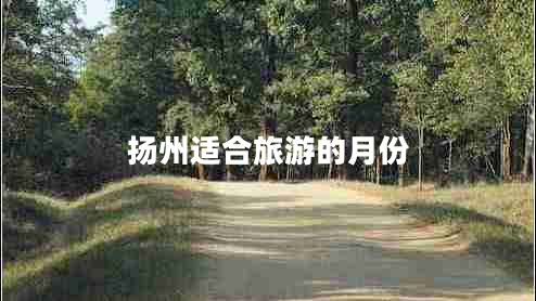 揚(yáng)州適合旅游的月份