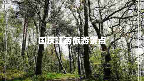 國(guó)慶江西旅游景點(diǎn) 國(guó)慶江西旅游景點(diǎn)