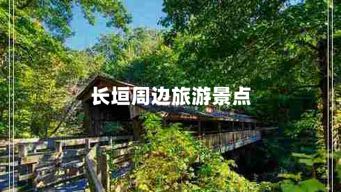 長垣周邊旅游景點(diǎn)