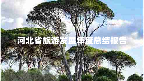 河北省旅游發(fā)展年度總結報告 河北省旅游發(fā)展年度總結報告